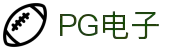PG电子直营站PG-不凡成就非凡