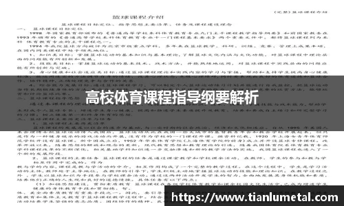 高校体育课程指导纲要解析