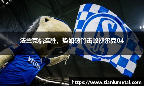 法兰克福连胜，势如破竹击败沙尔克04