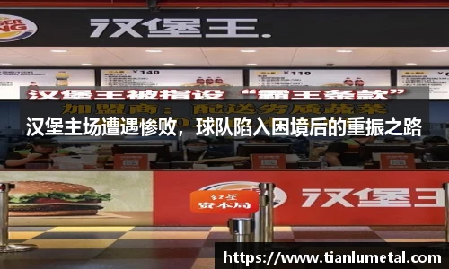 汉堡主场遭遇惨败，球队陷入困境后的重振之路