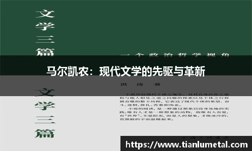 马尔凯农：现代文学的先驱与革新