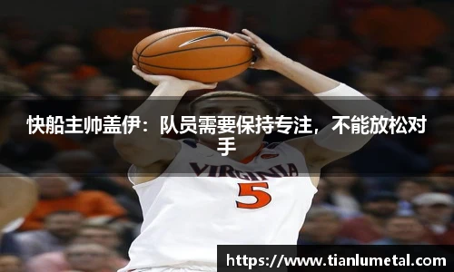快船主帅盖伊：队员需要保持专注，不能放松对手