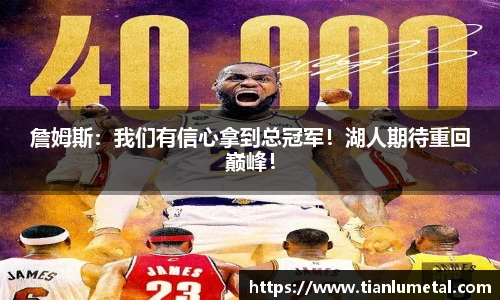 詹姆斯：我们有信心拿到总冠军！湖人期待重回巅峰！