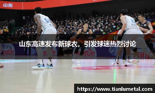 山东高速发布新球衣，引发球迷热烈讨论