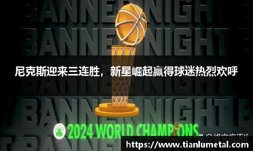 尼克斯迎来三连胜，新星崛起赢得球迷热烈欢呼