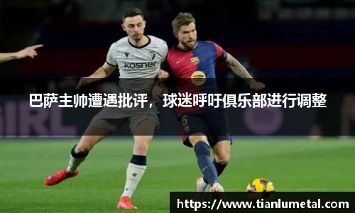 巴萨主帅遭遇批评，球迷呼吁俱乐部进行调整