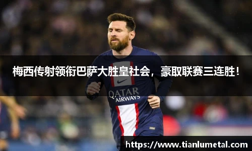 梅西传射领衔巴萨大胜皇社会，豪取联赛三连胜！