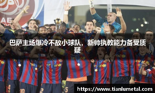 巴萨主场爆冷不敌小球队，新帅执教能力备受质疑