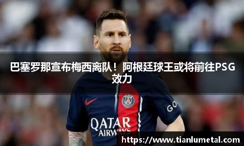 巴塞罗那宣布梅西离队！阿根廷球王或将前往PSG效力