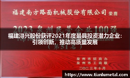 福建浔兴股份获评2021年度最具投资潜力企业：引领创新，推动高质量发展