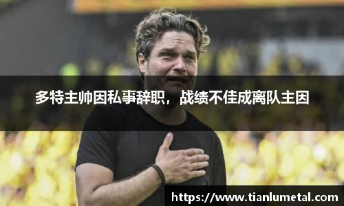 多特主帅因私事辞职，战绩不佳成离队主因