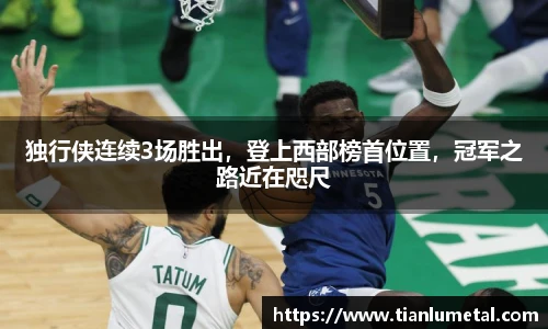 独行侠连续3场胜出，登上西部榜首位置，冠军之路近在咫尺