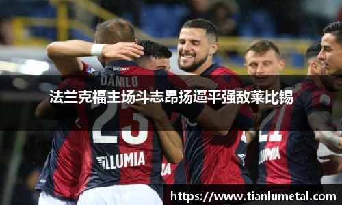 法兰克福主场斗志昂扬逼平强敌莱比锡