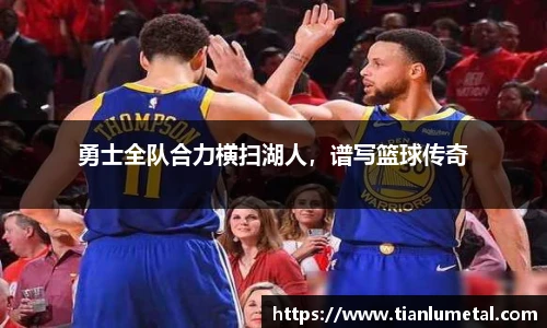 勇士全队合力横扫湖人，谱写篮球传奇