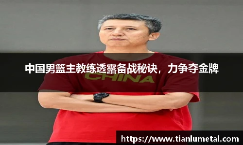 中国男篮主教练透露备战秘诀，力争夺金牌