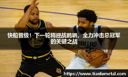 快船晋级！下一轮将迎战鹈鹕，全力冲击总冠军的关键之战
