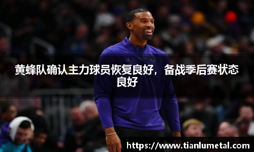 黄蜂队确认主力球员恢复良好，备战季后赛状态良好