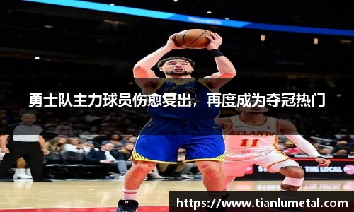 勇士队主力球员伤愈复出，再度成为夺冠热门
