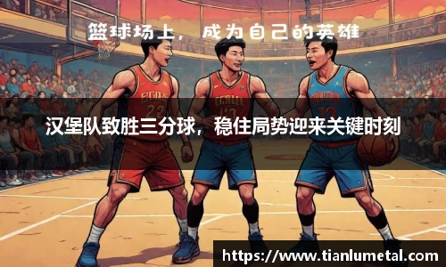 汉堡队致胜三分球，稳住局势迎来关键时刻
