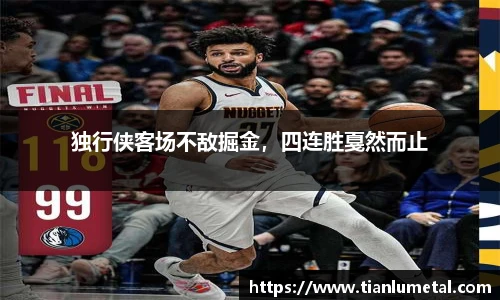 独行侠客场不敌掘金，四连胜戛然而止