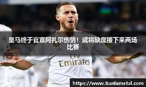 皇马终于官宣阿扎尔伤情！或将缺席接下来两场比赛