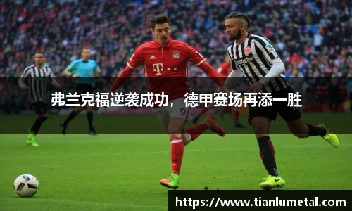 弗兰克福逆袭成功，德甲赛场再添一胜