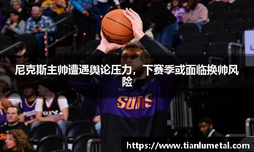 尼克斯主帅遭遇舆论压力，下赛季或面临换帅风险