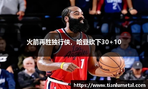 火箭再胜独行侠，哈登砍下30+10
