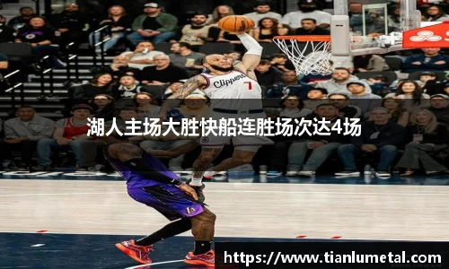 湖人主场大胜快船连胜场次达4场