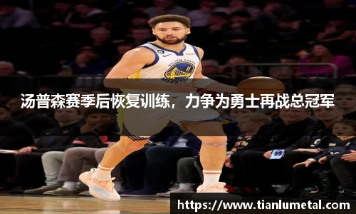 汤普森赛季后恢复训练，力争为勇士再战总冠军