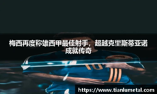 梅西再度称雄西甲最佳射手，超越克里斯蒂亚诺成就传奇
