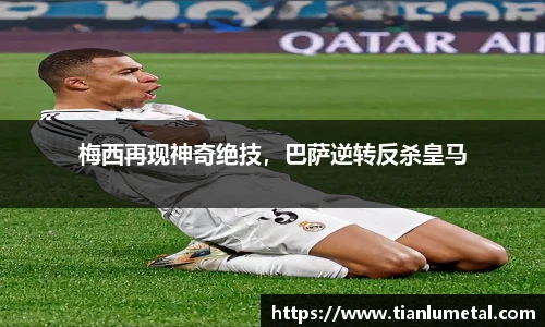 梅西再现神奇绝技，巴萨逆转反杀皇马