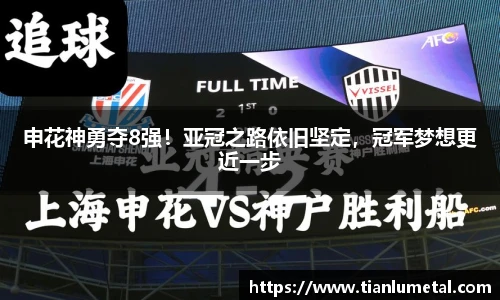 申花神勇夺8强！亚冠之路依旧坚定，冠军梦想更近一步
