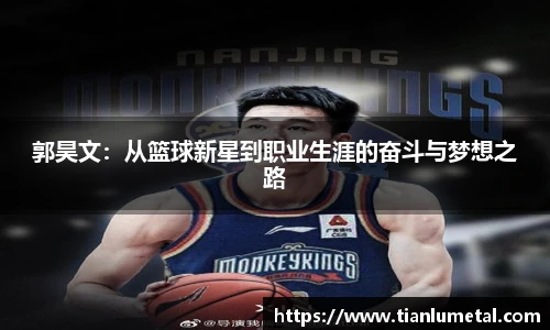 郭昊文：从篮球新星到职业生涯的奋斗与梦想之路