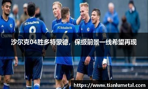 沙尔克04胜多特蒙德，保级前景一线希望再现
