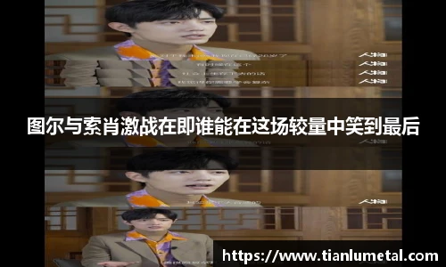图尔与索肖激战在即谁能在这场较量中笑到最后