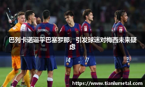 巴列卡诺逼平巴塞罗那，引发球迷对梅西未来疑虑