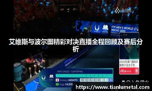 艾维斯与波尔图精彩对决直播全程回顾及赛后分析