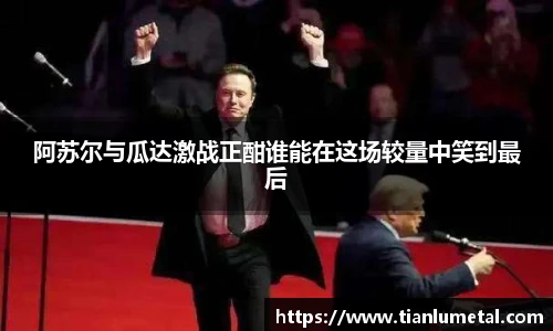 阿苏尔与瓜达激战正酣谁能在这场较量中笑到最后