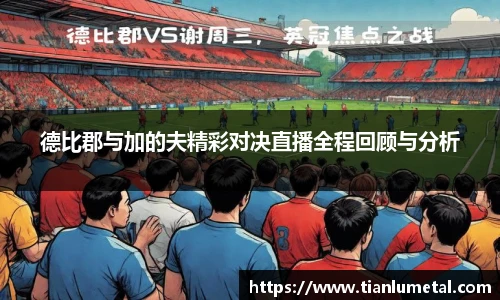 德比郡与加的夫精彩对决直播全程回顾与分析