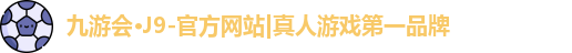 j9九游真人游戏第一平台